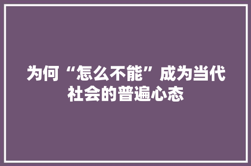 为何“怎么不能”成为当代社会的普遍心态