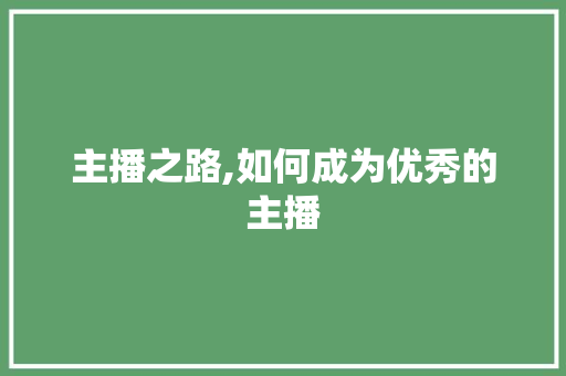 主播之路,如何成为优秀的主播
