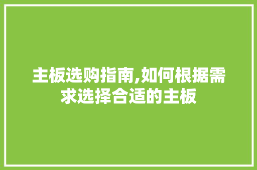 主板选购指南,如何根据需求选择合适的主板
