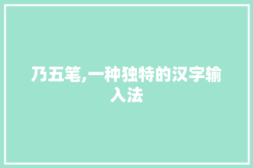 乃五笔,一种独特的汉字输入法