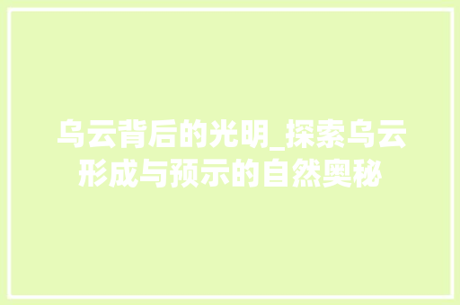 乌云背后的光明_探索乌云形成与预示的自然奥秘