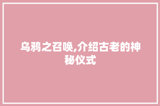 乌鸦之召唤,介绍古老的神秘仪式