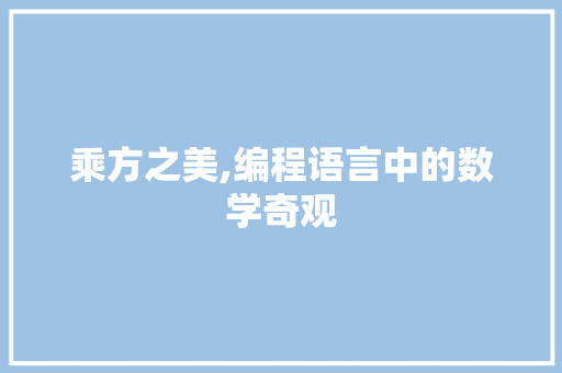 乘方之美,编程语言中的数学奇观