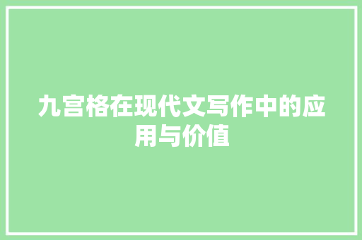九宫格在现代文写作中的应用与价值