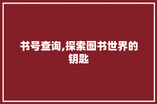 书号查询,探索图书世界的钥匙