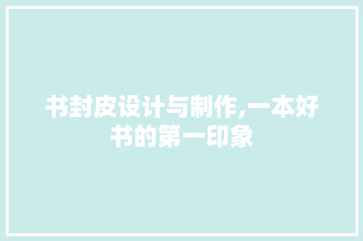 书封皮设计与制作,一本好书的第一印象