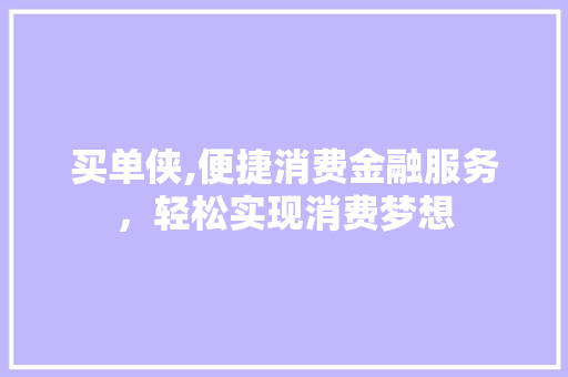 买单侠,便捷消费金融服务，轻松实现消费梦想