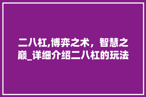 二八杠,博弈之术，智慧之巅_详细介绍二八杠的玩法与方法