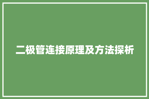 二极管连接原理及方法探析