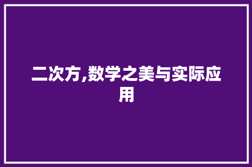 二次方,数学之美与实际应用