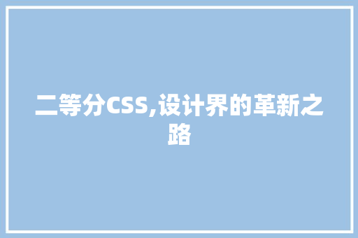 二等分CSS,设计界的革新之路