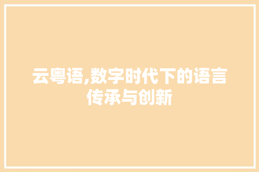 云粤语,数字时代下的语言传承与创新