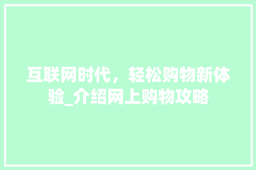 互联网时代，轻松购物新体验_介绍网上购物攻略