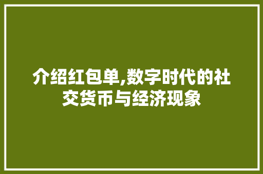 介绍红包单,数字时代的社交货币与经济现象
