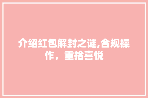 介绍红包解封之谜,合规操作，重拾喜悦