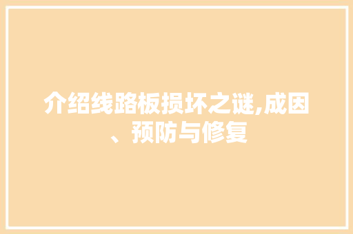 介绍线路板损坏之谜,成因、预防与修复