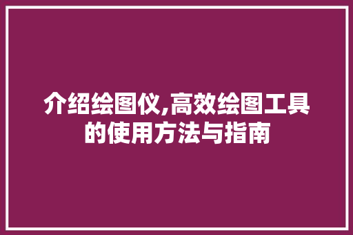介绍绘图仪,高效绘图工具的使用方法与指南