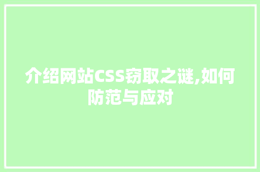 介绍网站CSS窃取之谜,如何防范与应对