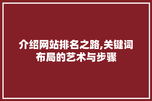 介绍网站排名之路,关键词布局的艺术与步骤