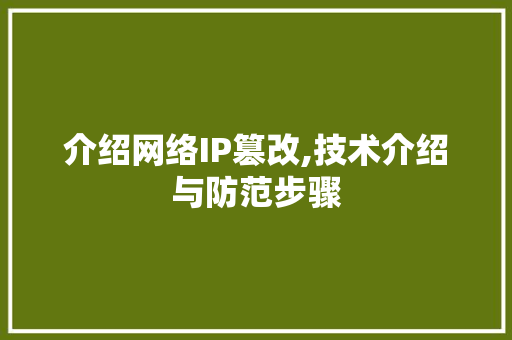 介绍网络IP篡改,技术介绍与防范步骤