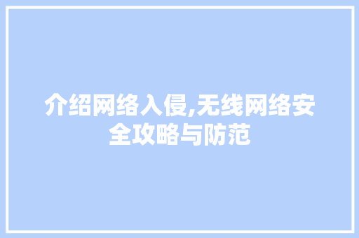 介绍网络入侵,无线网络安全攻略与防范