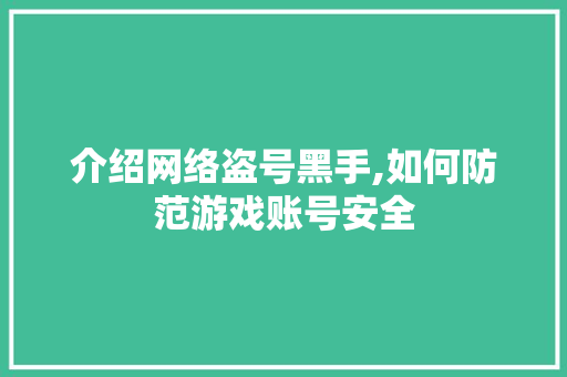 介绍网络盗号黑手,如何防范游戏账号安全