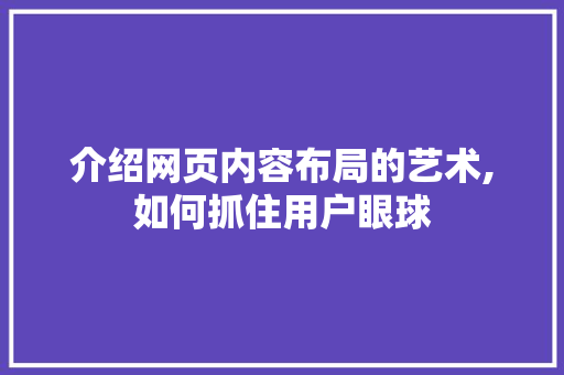 介绍网页内容布局的艺术,如何抓住用户眼球