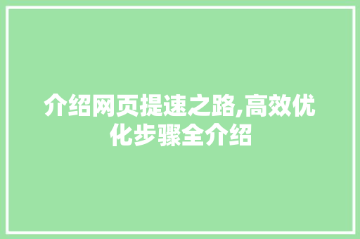 介绍网页提速之路,高效优化步骤全介绍