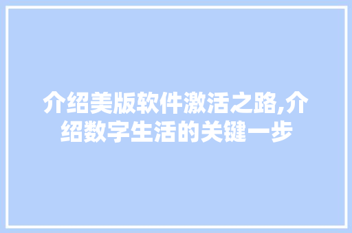 介绍美版软件激活之路,介绍数字生活的关键一步