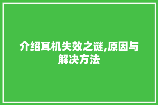 介绍耳机失效之谜,原因与解决方法