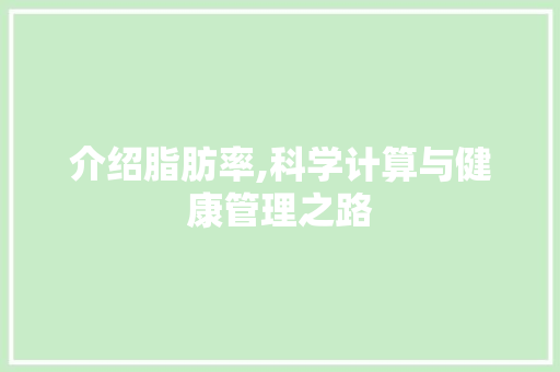 介绍脂肪率,科学计算与健康管理之路