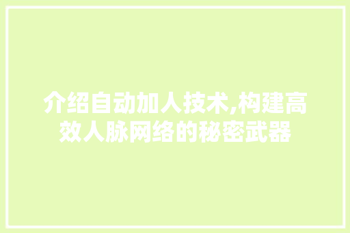 介绍自动加人技术,构建高效人脉网络的秘密武器