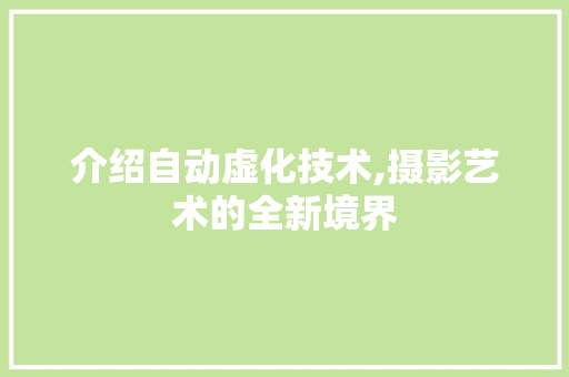 介绍自动虚化技术,摄影艺术的全新境界