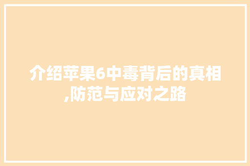 介绍苹果6中毒背后的真相,防范与应对之路