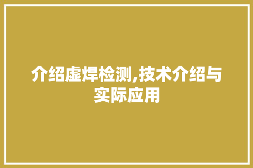 介绍虚焊检测,技术介绍与实际应用