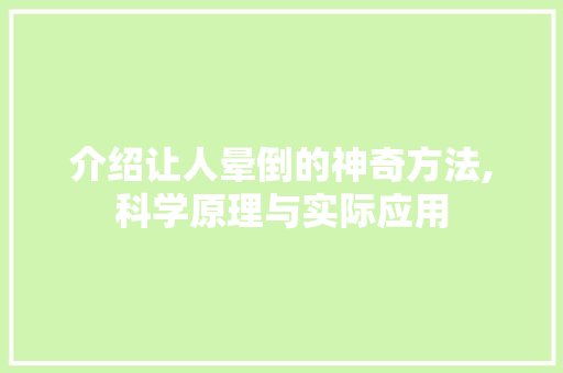 介绍让人晕倒的神奇方法,科学原理与实际应用