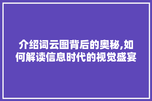 介绍词云图背后的奥秘,如何解读信息时代的视觉盛宴