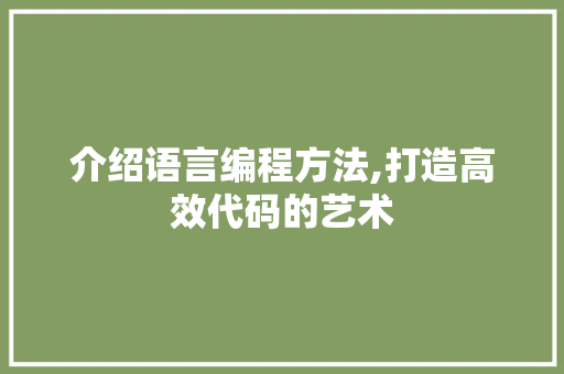 介绍语言编程方法,打造高效代码的艺术