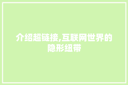 介绍超链接,互联网世界的隐形纽带