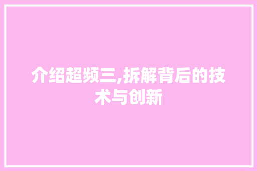 介绍超频三,拆解背后的技术与创新