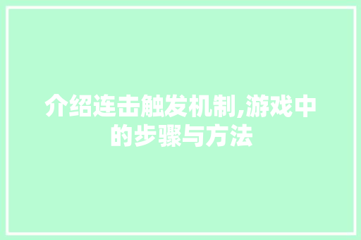 介绍连击触发机制,游戏中的步骤与方法