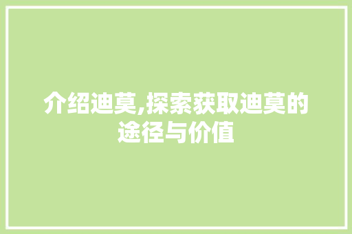 介绍迪莫,探索获取迪莫的途径与价值