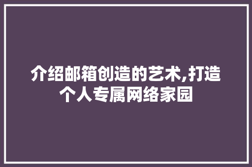 介绍邮箱创造的艺术,打造个人专属网络家园