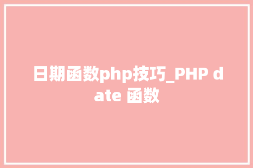 日期函数php技巧_PHP date 函数 日期函数php技巧_PHP date 函数
