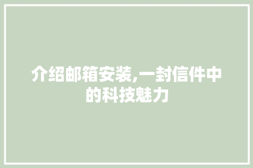 介绍邮箱安装,一封信件中的科技魅力
