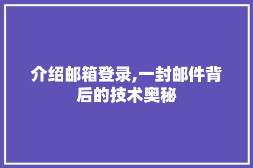 介绍邮箱登录,一封邮件背后的技术奥秘