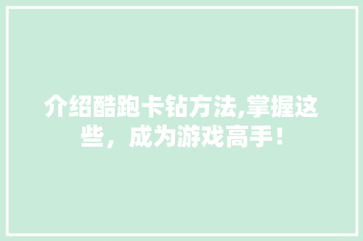 介绍酷跑卡钻方法,掌握这些，成为游戏高手！