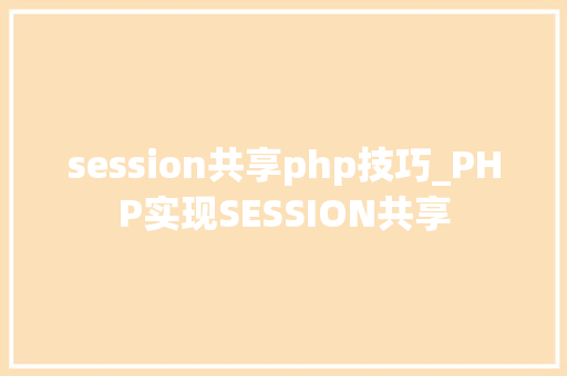 session共享php技巧_PHP实现SESSION共享