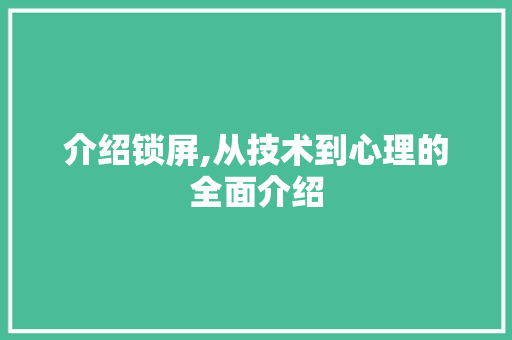 介绍锁屏,从技术到心理的全面介绍