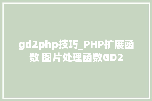 gd2php技巧_PHP扩展函数 图片处理函数GD2